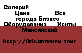 Солярий 2 XL super Intensive › Цена ­ 55 000 - Все города Бизнес » Оборудование   . Ханты-Мансийский